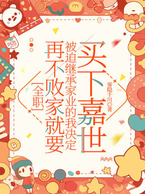 [全职]再不败家就要被迫继承家业的我决定买下嘉世封面