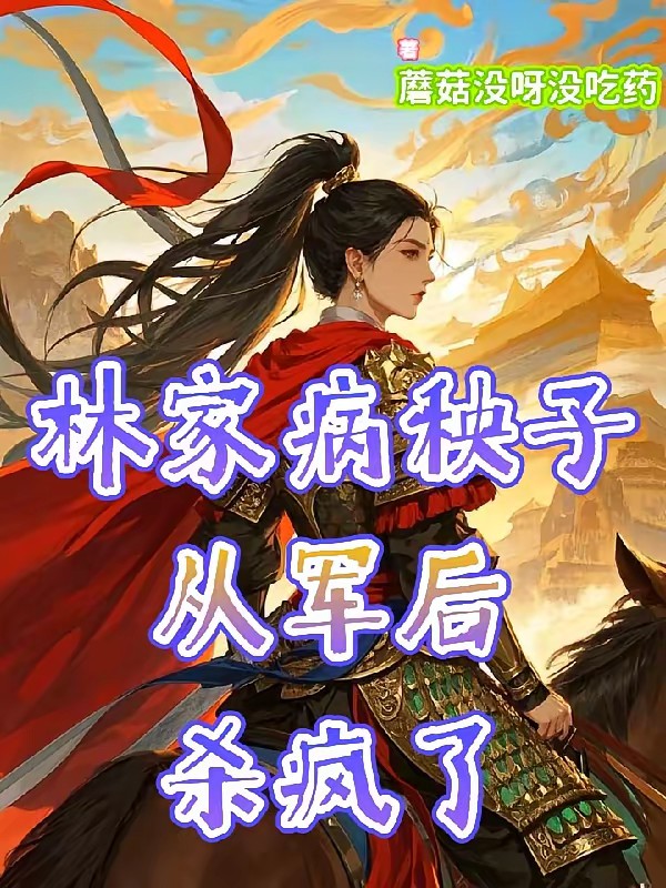 林家病秧子从军后杀疯了封面
