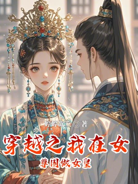 穿越之我在女尊国做女皇封面