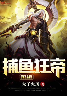 捕鱼狂帝系统封面