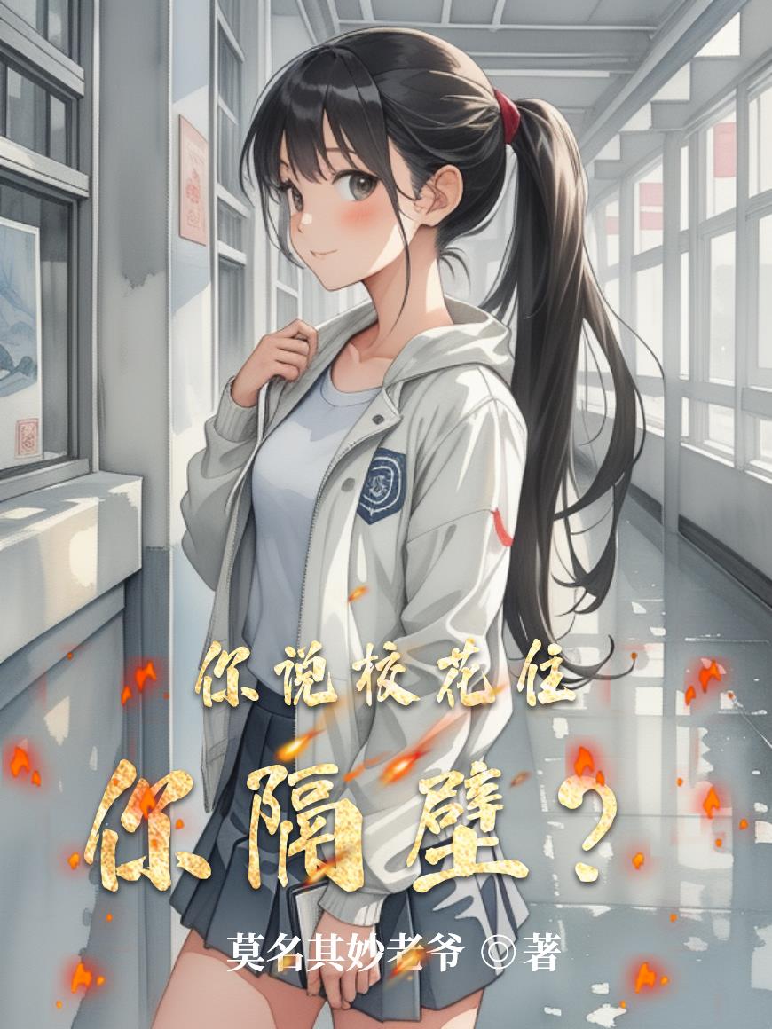 你说校花住你隔壁？封面