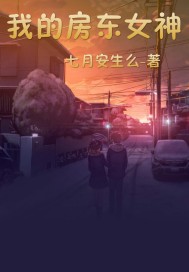 我的房东女神封面