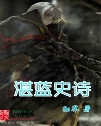 湛蓝史诗封面