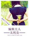 编辑大人太纯良封面