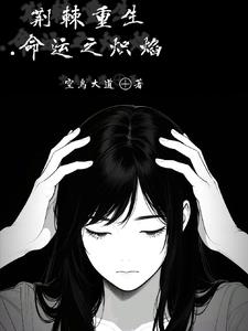 荊棘重生：命運之熾焰封面