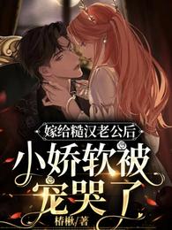 嫁给糙汉老公后小娇软被宠哭了封面