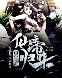 重生之仙帝归来封面