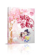 邪傲龙君:驯宠雪貂女封面