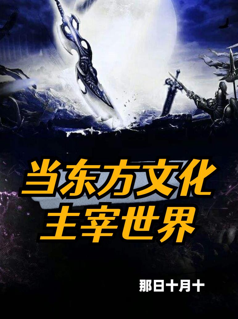 当东方文化主宰世界封面