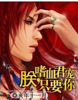 嗜血君宠：朕，只要你！封面