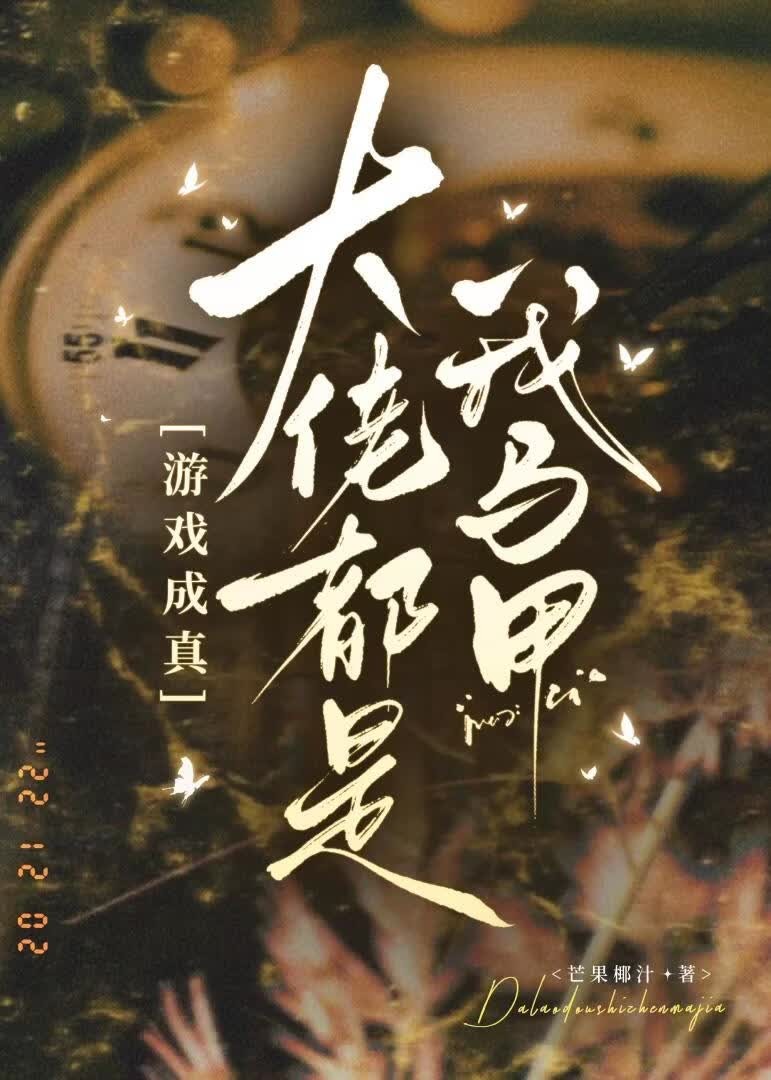 大佬都是我马甲[游戏成真]封面