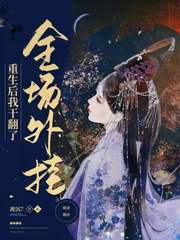 重生后，我干翻了全场外挂封面