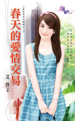 春天的爱情交易封面