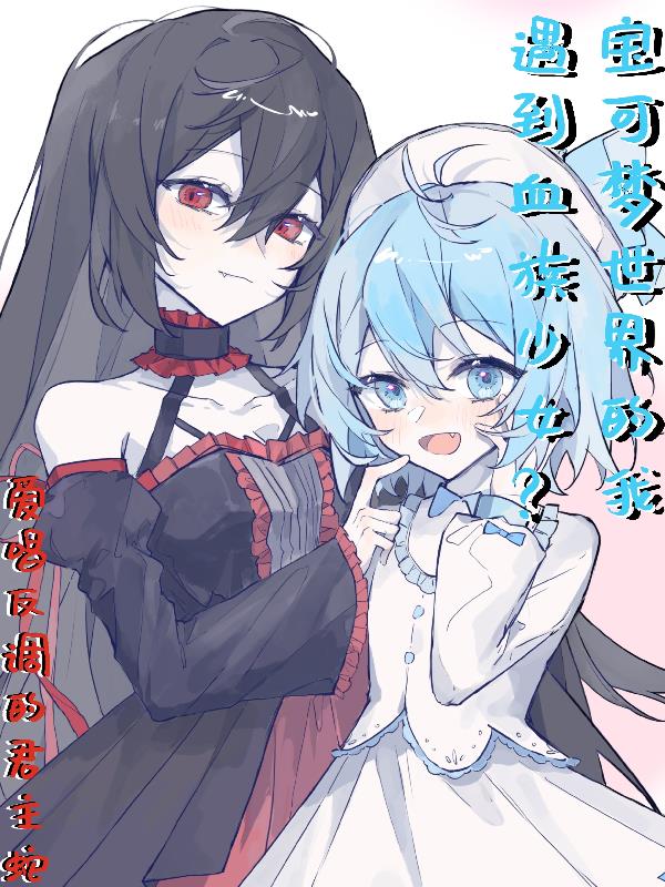 宝可梦世界的我遇到血族少女？封面