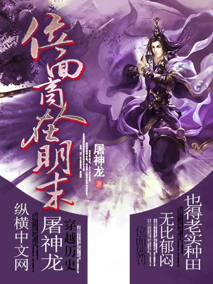 位面商人在明末封面