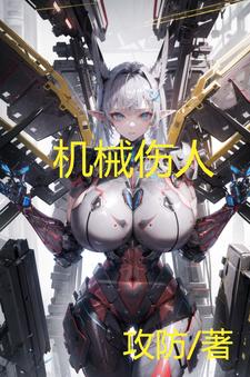 机械伤人封面