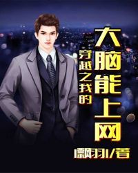 穿越之我的大脑能上网封面