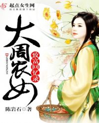 大周农女致富回忆录封面