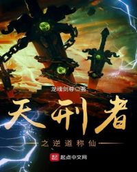 天刑者之逆道称仙封面