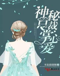 神秘总裁，掌心爱封面