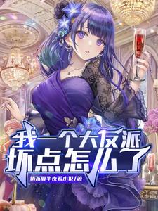 我一个大反派坏点怎么了封面