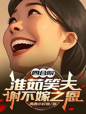 四合院：淮茹笑夫，谢不嫁之恩封面