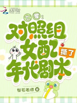 七零：对照组女配撕了年代剧本封面
