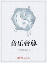 音乐帝尊封面