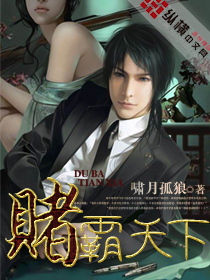 赌霸天下封面