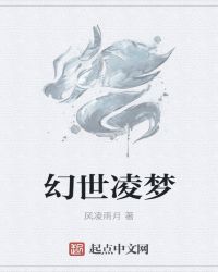 幻世凌梦封面