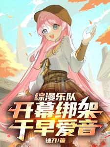 综漫乐队：开幕绑架千早爱音封面