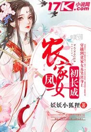 农家凤女初长成封面