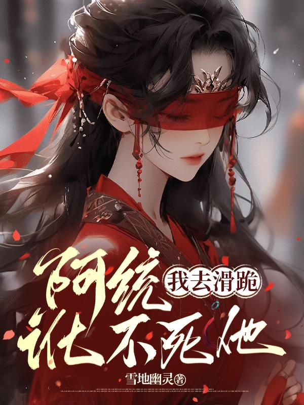 阿统，我去滑跪，讹不死他封面