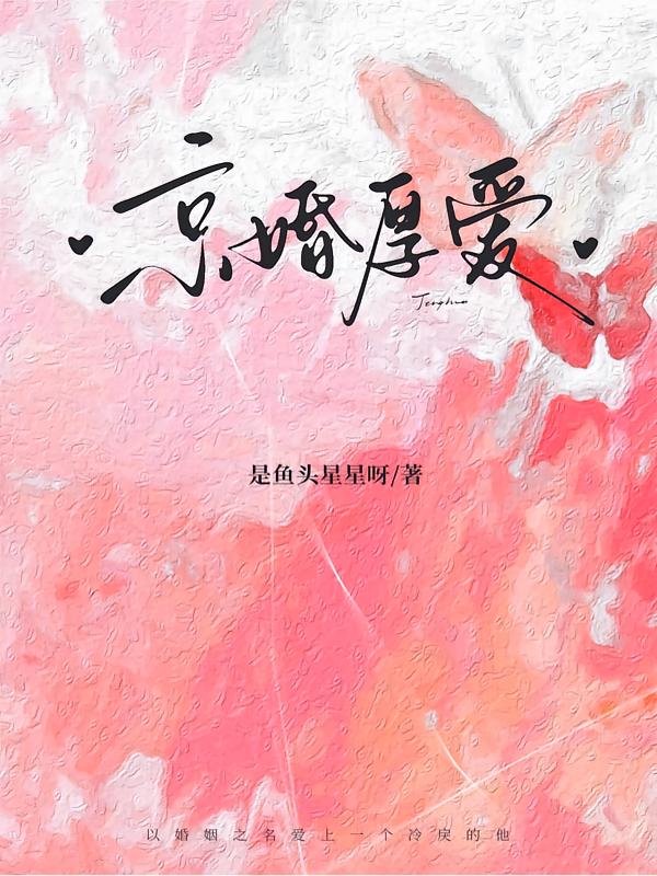 和暴戾太子爷联姻后封面