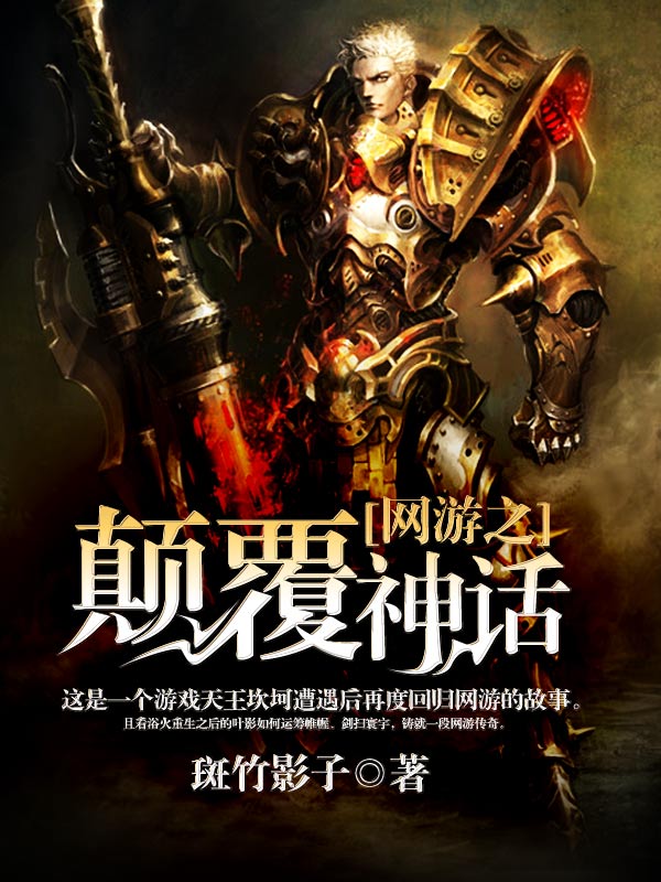 网游之颠覆神话封面