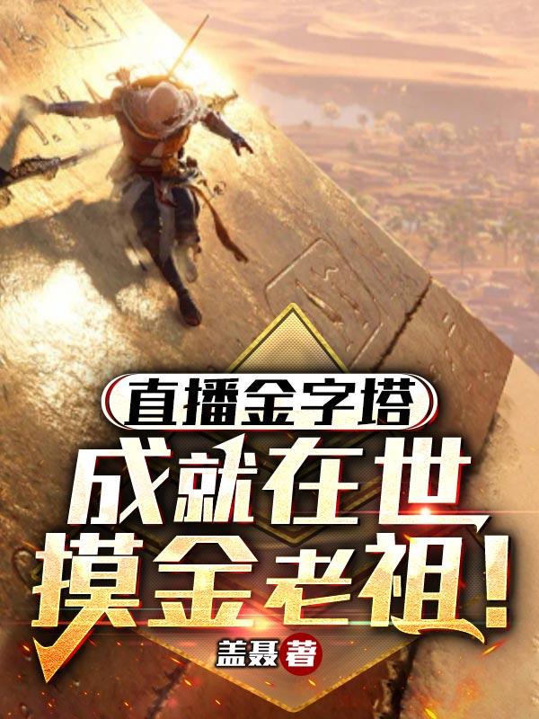 直播金字塔：成就在世摸金老祖！封面