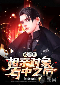 被哥们相亲对象看中之后封面