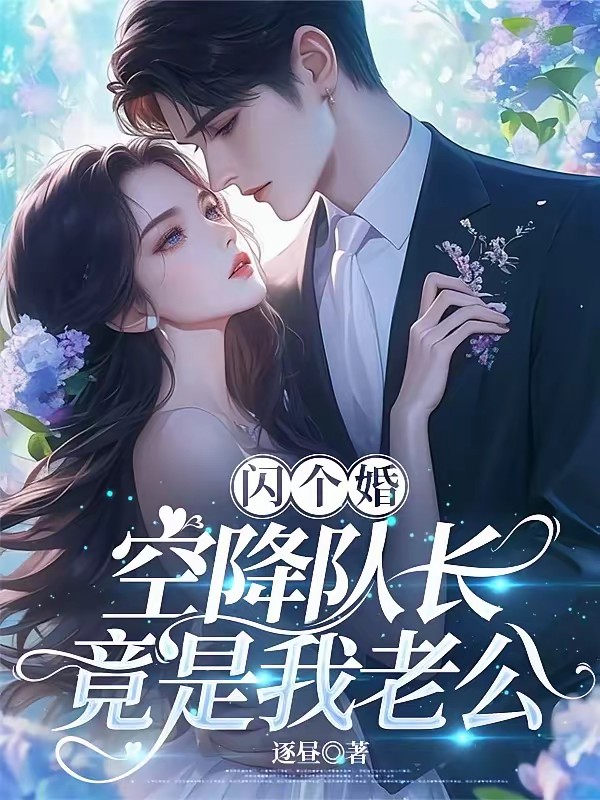 被弃千金，找个刑警老公是豪门封面