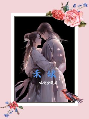 禾娘封面