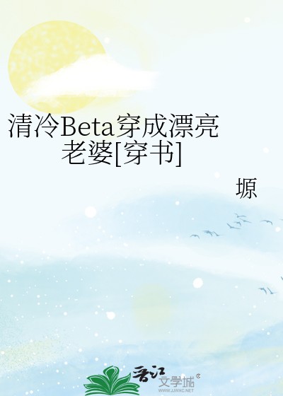 清冷Beta穿成漂亮老婆[穿书]封面