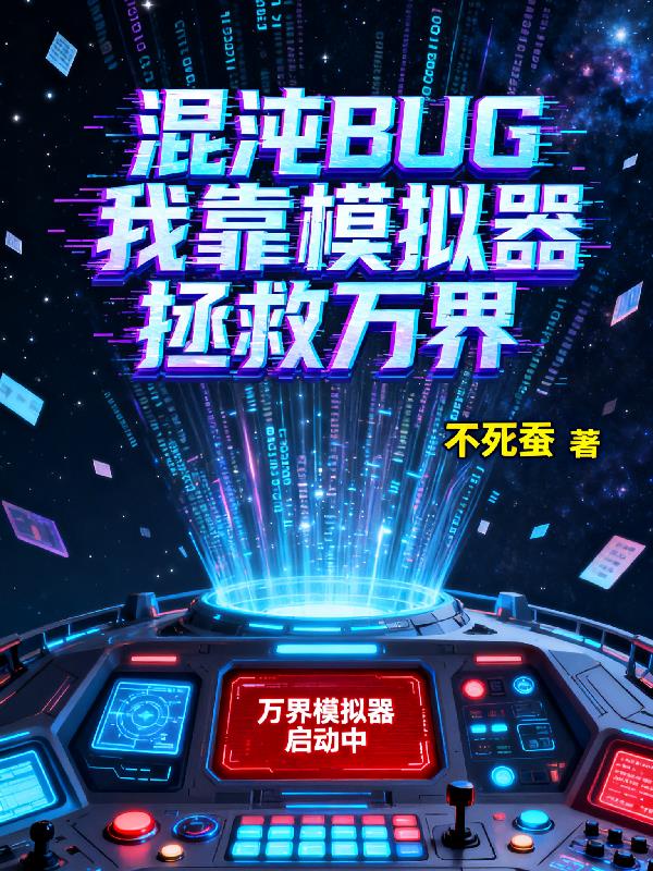 混沌BUG：我靠模拟器拯救万界封面