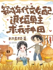 穿成年代女配，退婚男主求我种田封面