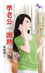 准老公一头热封面