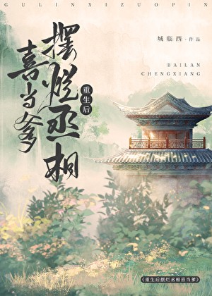 重生后丞相喜当猫爹封面
