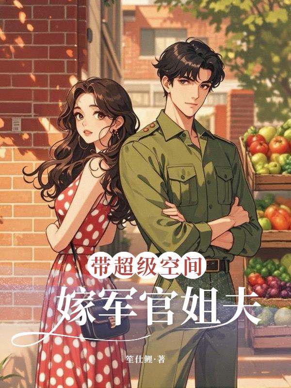 带超级空间，嫁军官姐夫封面
