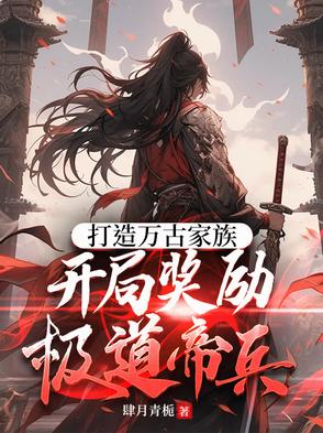打造万古家族，开局奖励极道帝兵封面