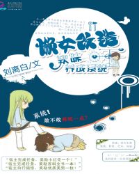 懒女改造:软妹养成系统封面