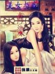 美女与我有染封面