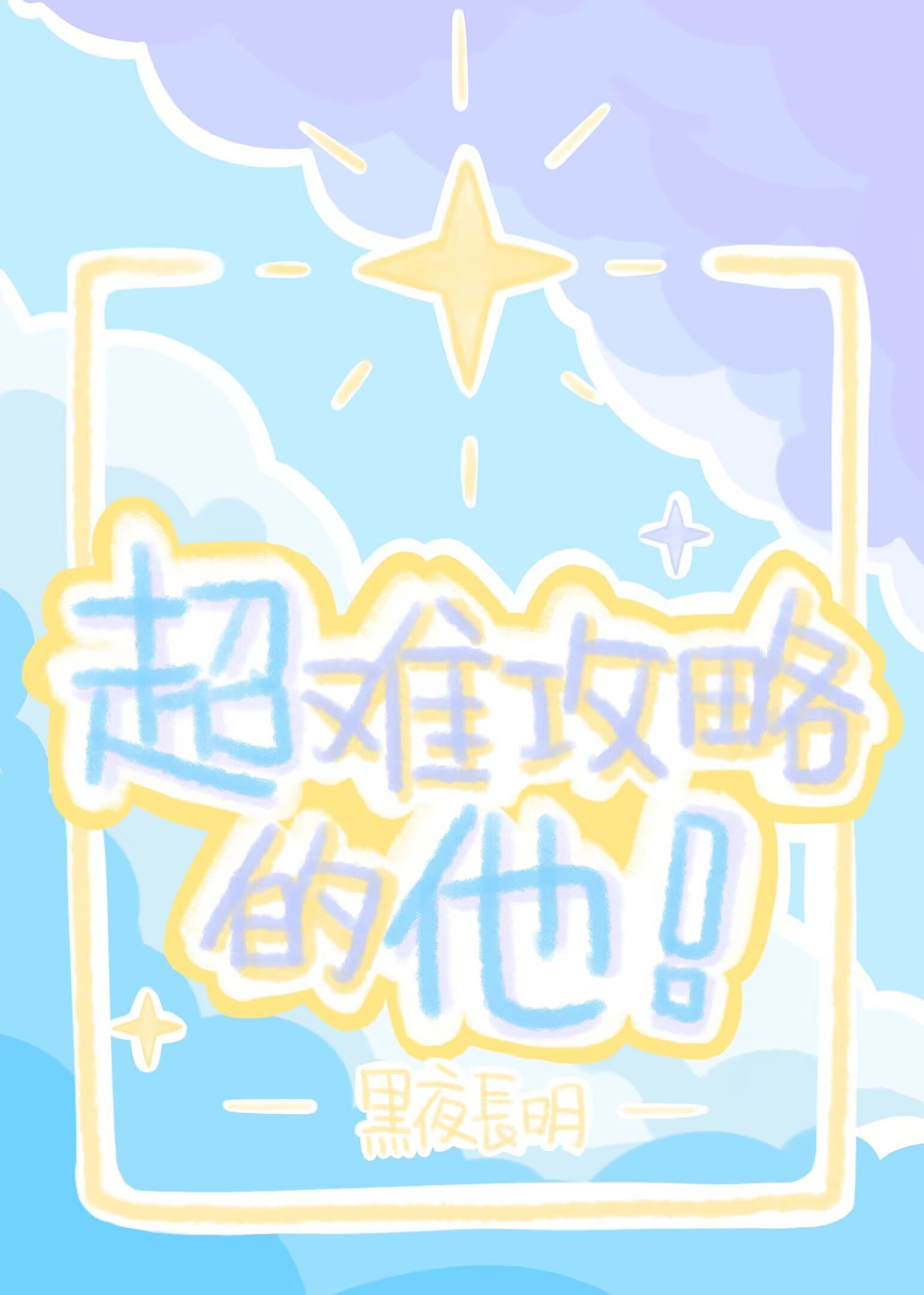 超难攻略的他封面