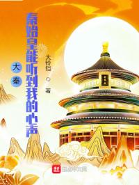 大秦:秦始皇能听到我的心声封面